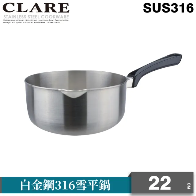 【CLARE 可蕾爾】白金鋼316雪平鍋22cm無蓋(台灣製造)