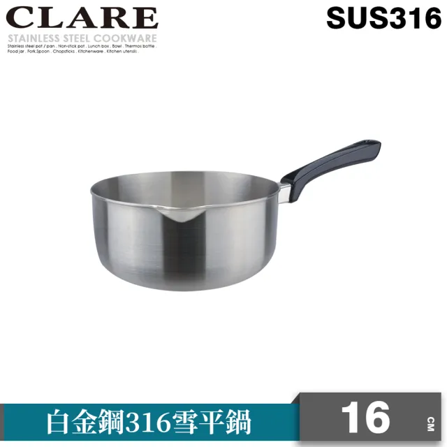 【CLARE 可蕾爾】白金鋼316雪平鍋16cm無蓋(台灣製造)