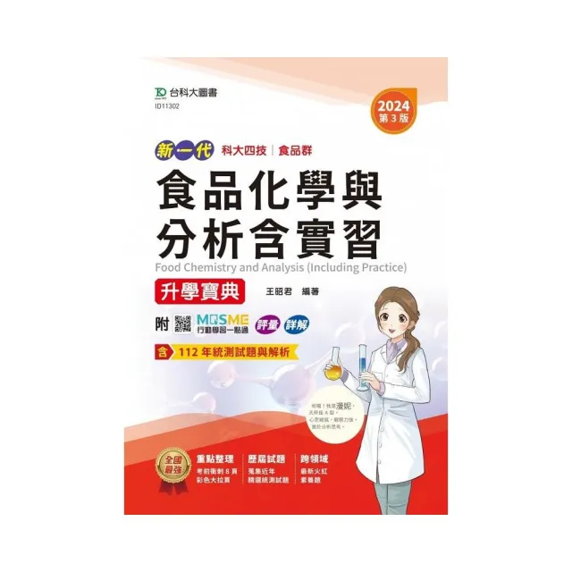 食品化學與分析含實習升學寶典-食品群-2024年（第三版）附MOSME行動學習一點通：評量．詳