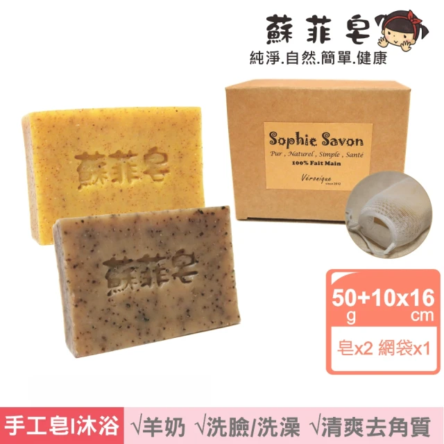 Sophie Savon 蘇菲皂 清爽去角質2入體驗組 +網袋(羊奶皂/50g皂2入 粗微粒/咖啡渣 MIT手工皂)