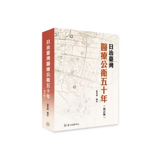 日治臺灣醫療公衛五十年（修訂版）