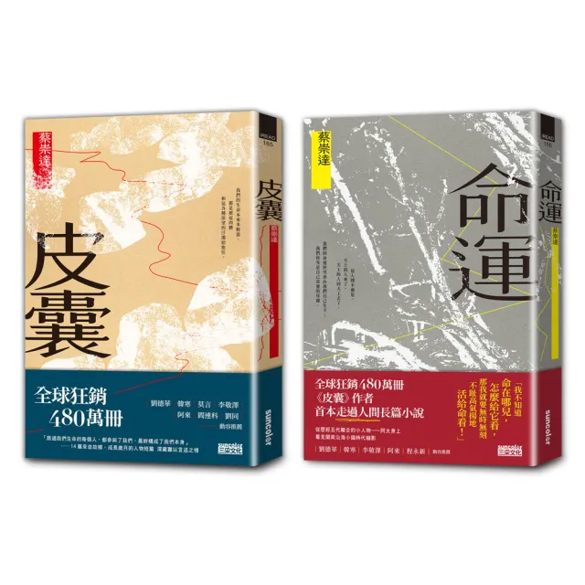 【人生二部曲】皮囊+命運〔關於這世間所有 我們終須回答的人生命題〕