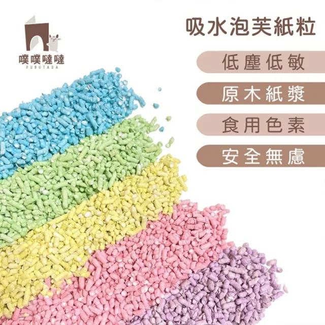 【PUBUTADA 噗噗噠噠】泡芙吸水紙粒 900g x2入組(墊材 倉鼠 低塵 造景 多色可選)