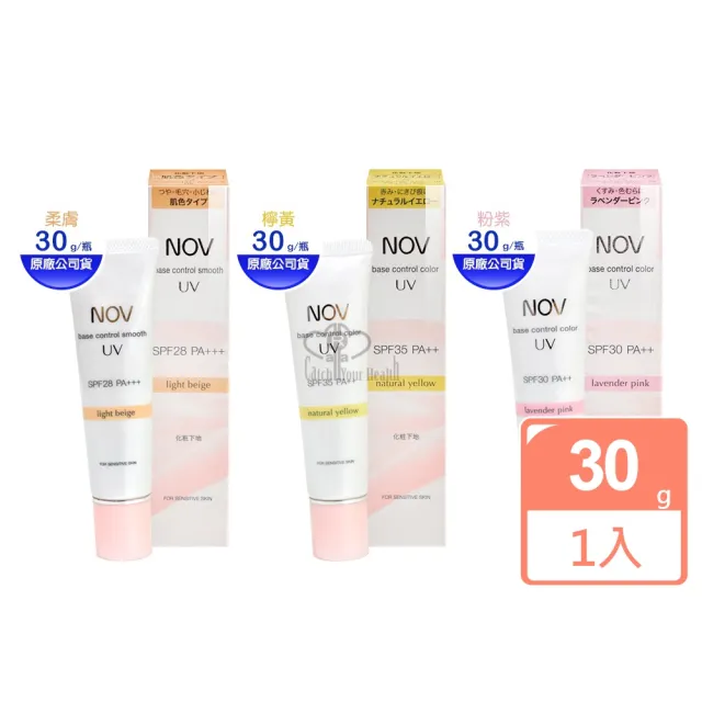 【NOV 娜芙】潤色防曬隔離霜30g(柔膚/檸黃/粉紫)(其他規格)