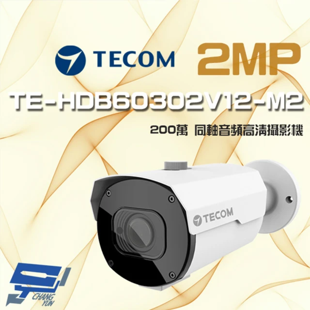 【昌運監視器】東訊 TE-HDB60302V12-M2 200萬 電動變焦 同軸音頻 高清槍型攝影機