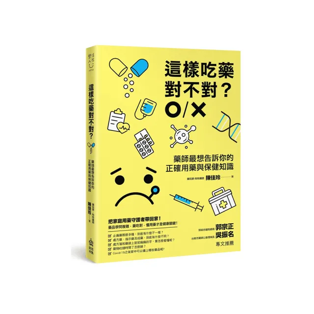 這樣吃藥對不對？藥師最想告訴你的正確用藥與保健知識 | 拾書所