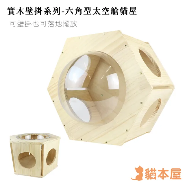 【貓本屋】DIY實木壁掛系列 六角型太空艙貓屋(約 50 x 43.5 x 30 cm)