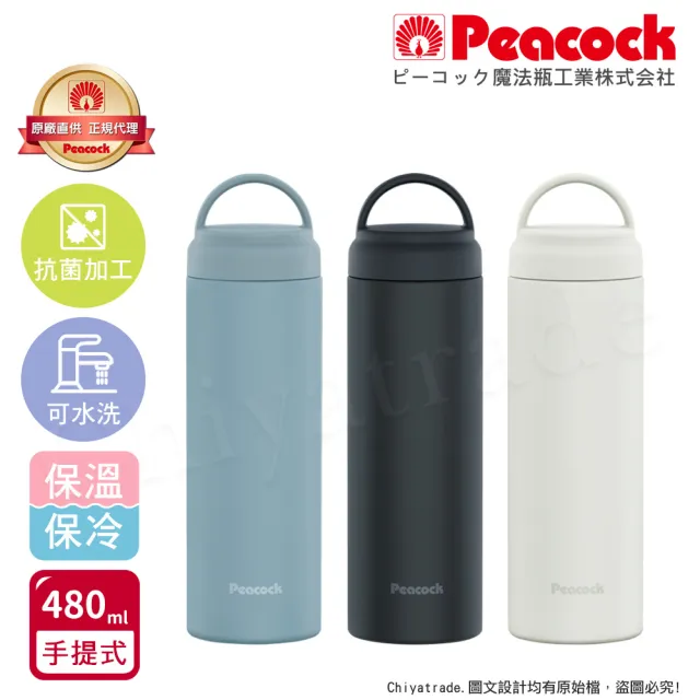 【Peacock 日本孔雀】不鏽鋼 手提式City城市休閒 保冷保溫杯480ML-三色任選(提把設計)(保溫瓶)