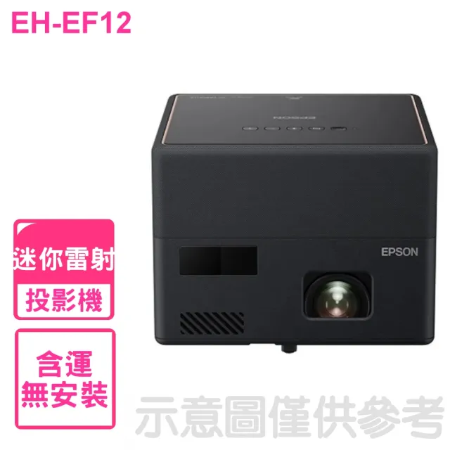 【EPSON】迷你雷射投影機(EH-EF12)
