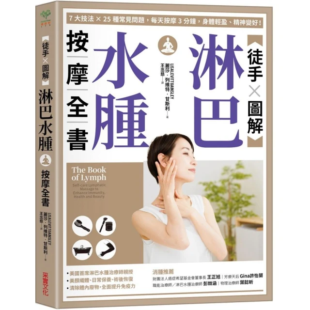 【徒手X圖解】淋巴水腫按摩全書：7大技法 x 25個常見問題 每天按摩3分鐘 身體輕盈、精神變好！