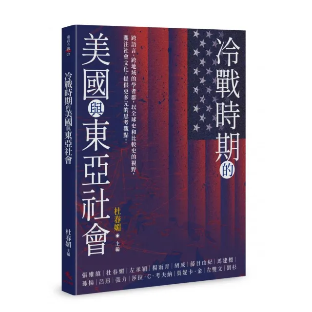 冷戰時期的美國與東亞社會 | 拾書所