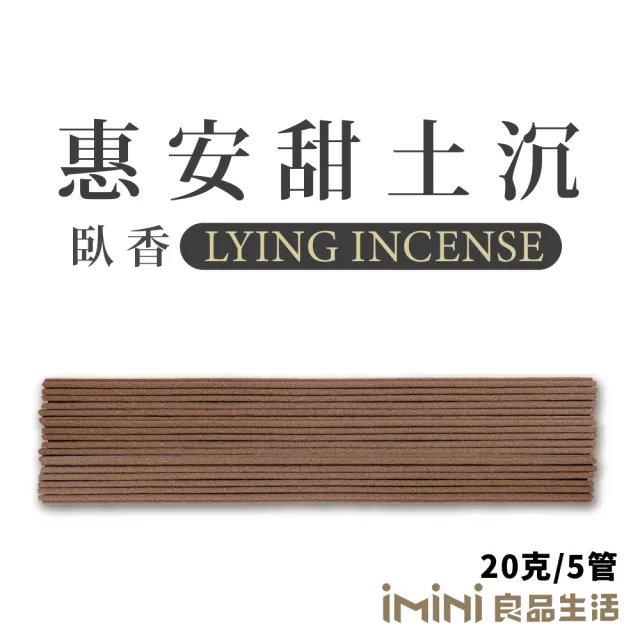 【沉香研究所】臥香 惠安甜土沉 20克 5管(祭祀 香氛 修身 靜心 老山 檀香 虔誠)