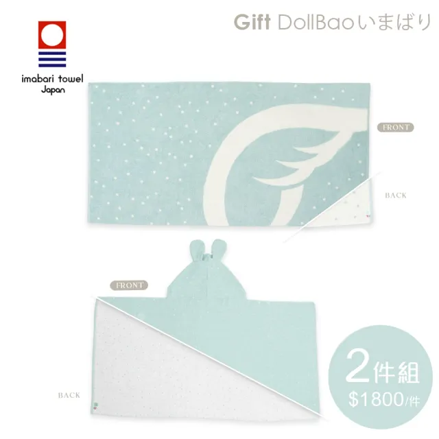 【Gift DollBao】いまばり日本今治毛巾系列-_寶寶連帽浴巾+雙面大浴巾(經典泡泡_親子浴巾2件組)