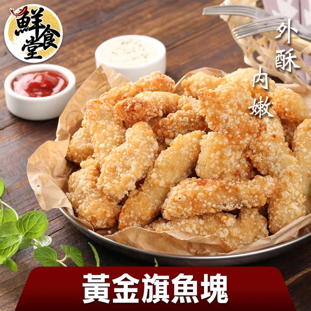 鮮食堂 外酥內嫩黃金魚塊5包組(250g/包)