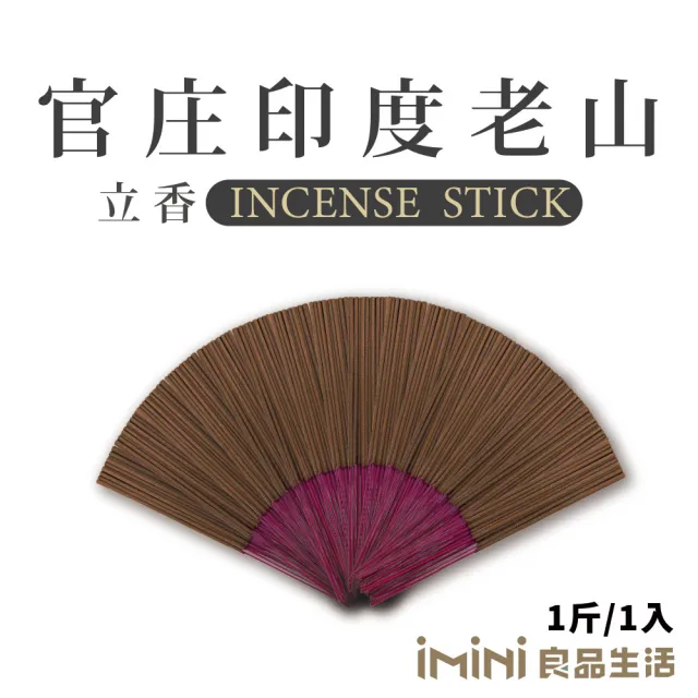 【沉香研究所】立香 官庄印度老山 一斤 尺三(香品 祭拜用品 祭祀 祭祖 拜拜)