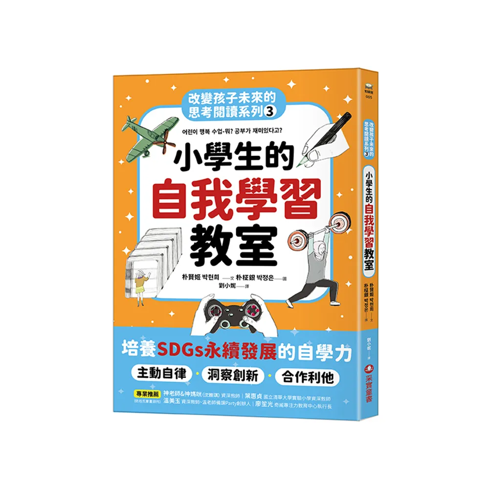 小學生的自我學習教室：改變孩子未來的思考閱讀系列(三)