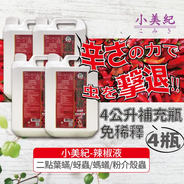 【小美紀】辣椒驅蟲液4公升補充瓶-4入138H(植物病蟲 驅蟲 介殼蟲 芽蟲 螞蟻藥 植物驅蟲 葉蟎)