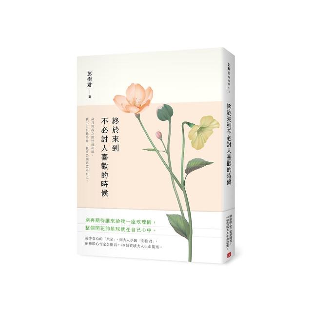 終於來到不必討人喜歡的時候