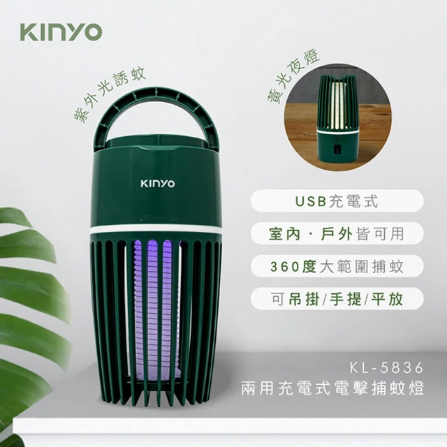 KINYO 兩用USB充電式電擊捕蚊燈(電蚊燈)