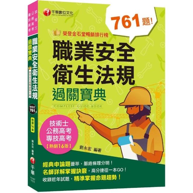 2023【申論式題庫薈萃】職業安全衛生法規過關寶典〔十六版〕：名師指引掌握訣竅 | 拾書所