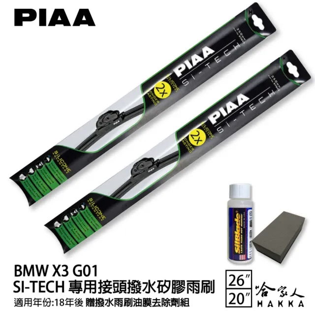 【PIAA】BMW X3 G01(日本矽膠撥水雨刷 26 20 兩入 18年後 哈家人)