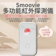 【小米】Smoovie 紅外線探測儀(小米有品 防偷拍 防盜 探測器 反針孔 攝影機 針孔探測 警報器)