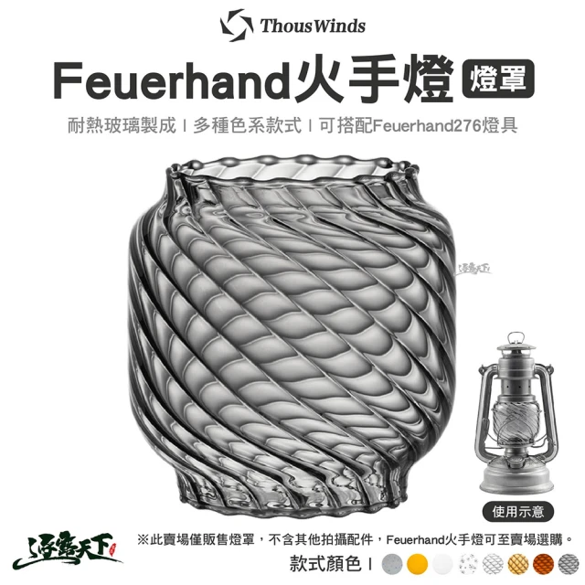 Thous Winds Feuerhand 火手燈燈罩 F05(螺紋燈罩 耐熱玻璃 煤油燈 露營燈 露營 逐露天下)