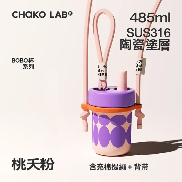 【CHAKO LAB】485ml 環保隨行BOBO啵啵陶瓷保溫杯+背帶(套裝組)(保溫瓶)