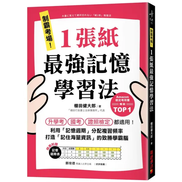 制霸考場！1張紙最強記憶學習法：檢定考用書暢銷TOP1 升學考、國考、證照檢定都適用！利用「記憶週期」分配