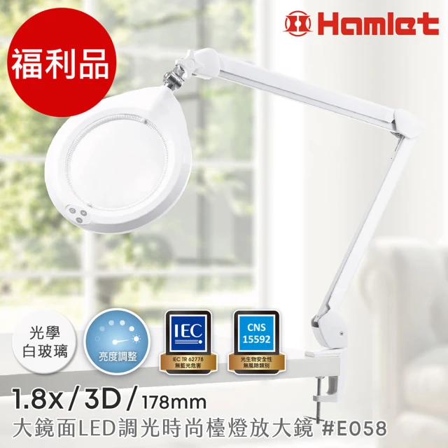 Hamlet 福利品 1.8x/3D/178mm 大鏡面LED調光時尚護眼檯燈放大鏡 桌夾式(E058)