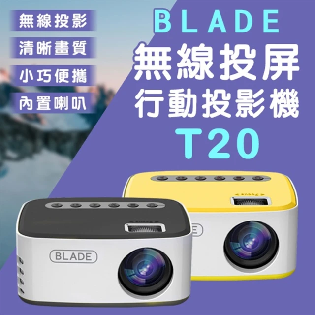 【BLADE】無線投屏行動投影機T20(投影儀、無線投影、行動投影)