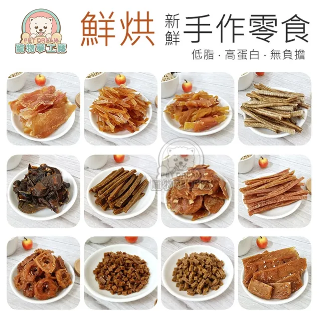 【寵物夢工廠】鮮烘手作寵物零食12包入(台灣製造 寵物肉乾 裸包零食 狗零食)