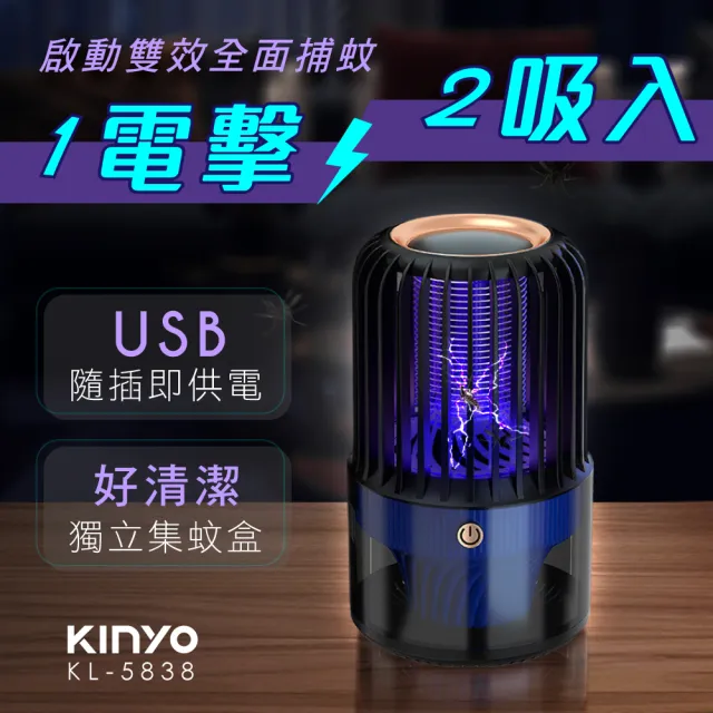 【KINYO】USB電擊吸入式捕蚊燈(滅蚊器 KL-5838)