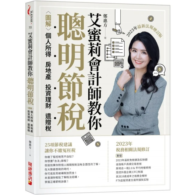 艾蜜莉會計師教你聰明節稅（2023年最新法規增訂版）：圖解個人所得、房地產、投資理財、遺贈稅