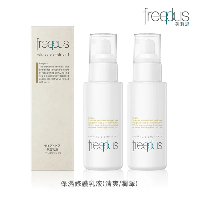 【freeplus 芙莉思】保濕修護乳液100ml 清爽型/潤澤型任選(深層鎖水保濕 全膚質適用)