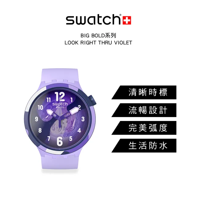 SWATCH】BIG BOLD系列手錶LOOK RIGHT THRU VIOLET 男錶女錶手錶瑞士錶