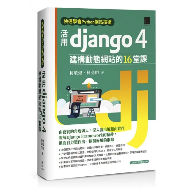 快速學會Python架站技術：活用Django 4建構動態網站的16堂課