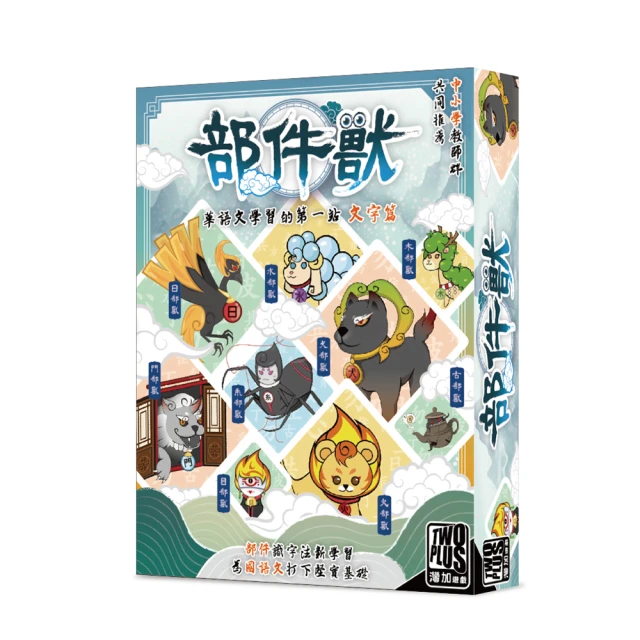 【2plus games】部件獸(2plus灣加遊戲/大富翁/桌遊/桌上遊戲/國文遊戲/文字遊戲)