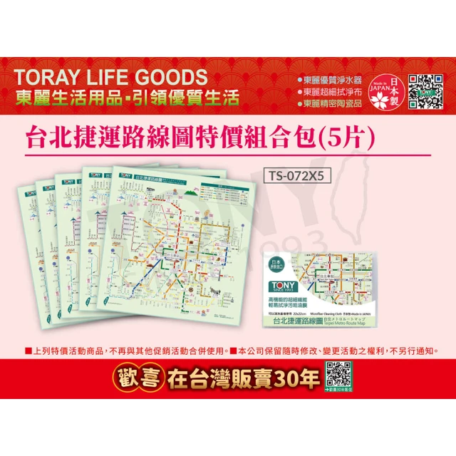 TORAY 東麗 台北捷運路線圖拭淨布特價組合包 5片(TS-072*5 總代理品質保證)