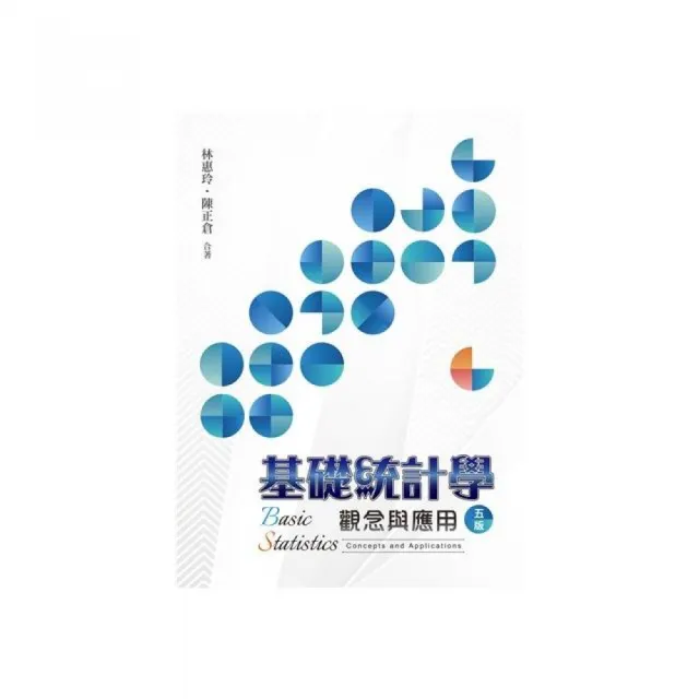 基礎統計學:觀念與應用 第五版 2023年