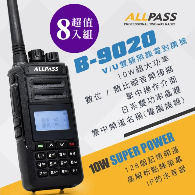 【ALLPASS】B-9020雙頻對講機10W(8入組)