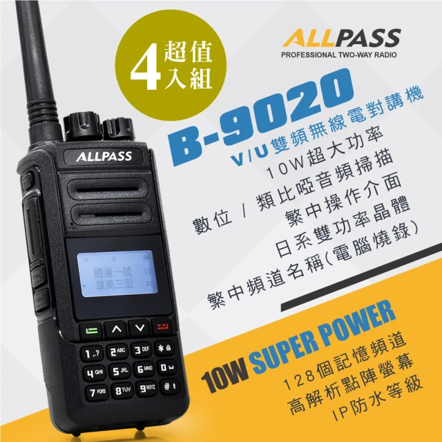 【ALLPASS】B-9020雙頻對講機10W(4入組)