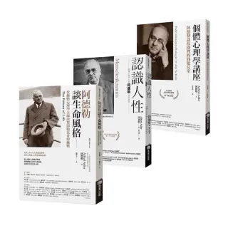 阿德勒心理學經典套書：《認識人性》+《個體心理學講座》+《阿德勒談生命風格》