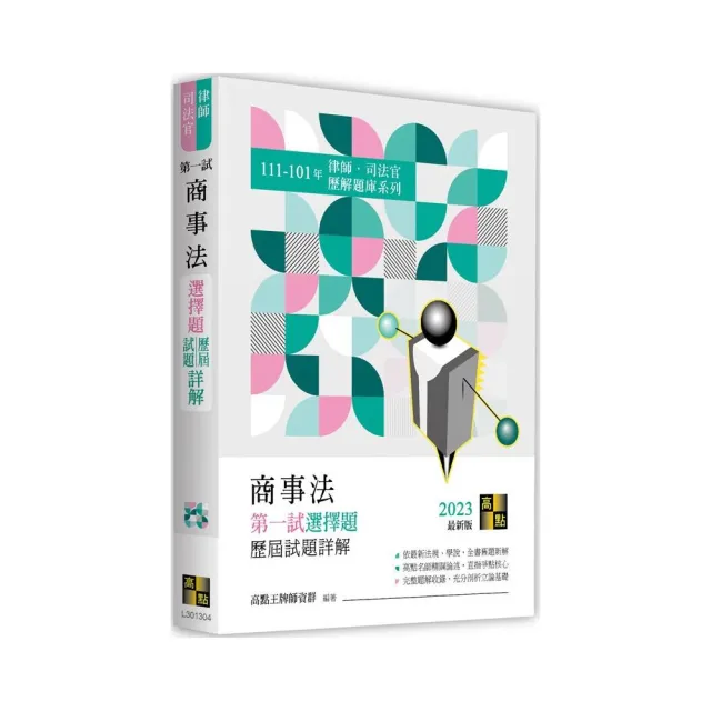 商事法一試選擇題詳解（111〜101年） | 拾書所
