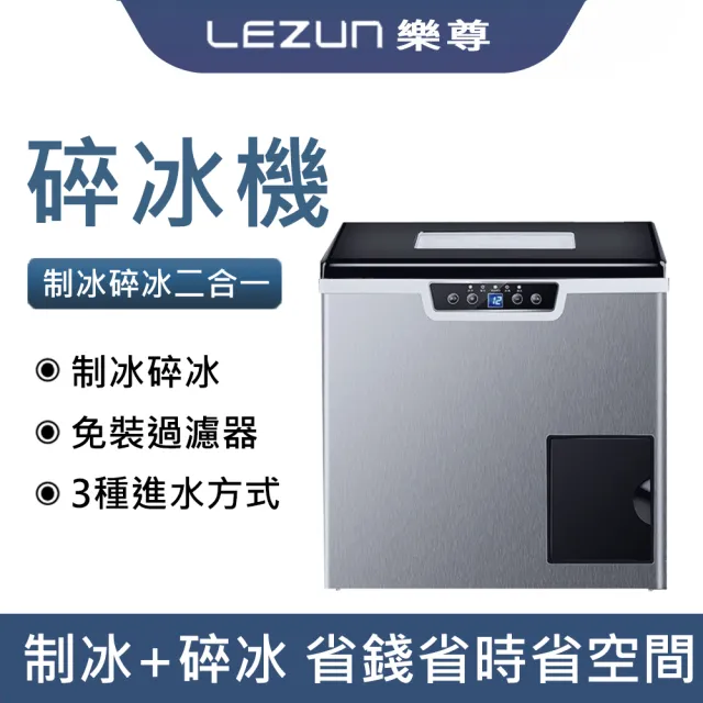 【LEZUN樂尊】40公斤製冰量製冰碎冰二合一方冰製冰機