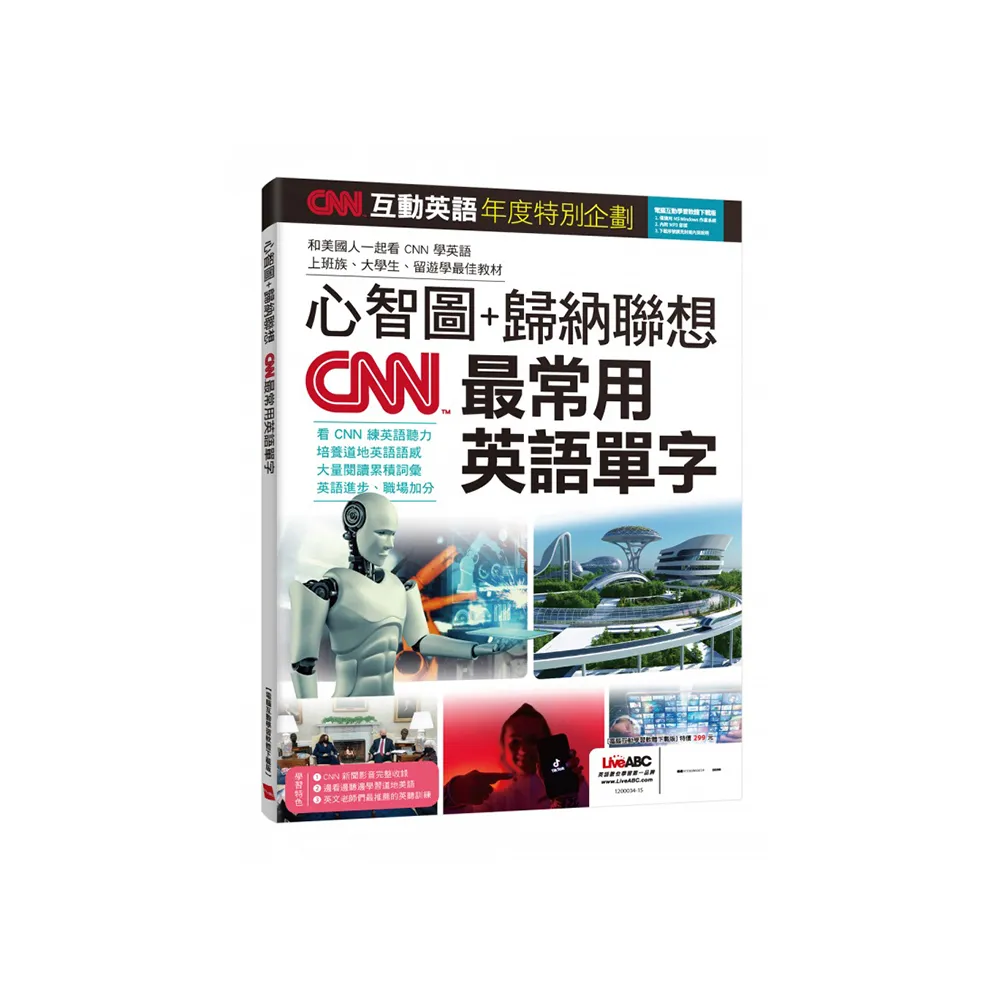 《CNN互動英語年度特別企劃 心智圖+歸納聯想 CNN最常用英語單字》