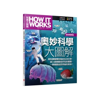 《How It Works知識大圖解 奧妙科學大圖解》（全新增修版）