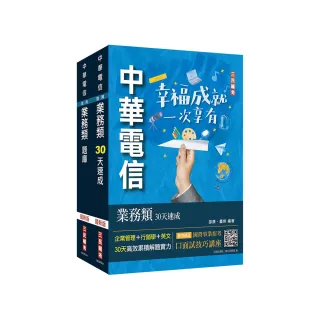 中華電信招考〔業務類-行銷業務推廣〕〔速成+題庫〕套書（專業職四業務類-行銷業務推廣適用）