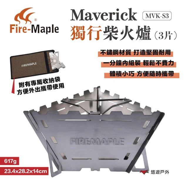 FIREMAPLE Maverick獨行柴火爐 3片(悠遊戶外)