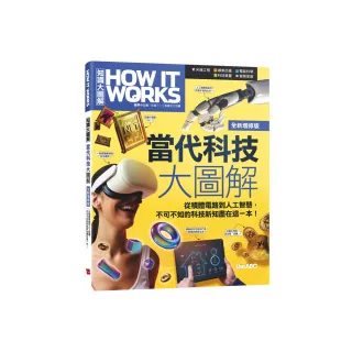 《How It Works知識大圖解 當代科技大圖解》（全新增修版）